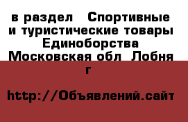  в раздел : Спортивные и туристические товары » Единоборства . Московская обл.,Лобня г.